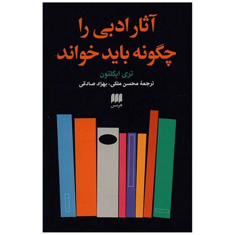کتاب آثار ادبی را چگونه باید خواند اثر تری ایگلتون انتشارات هرمس