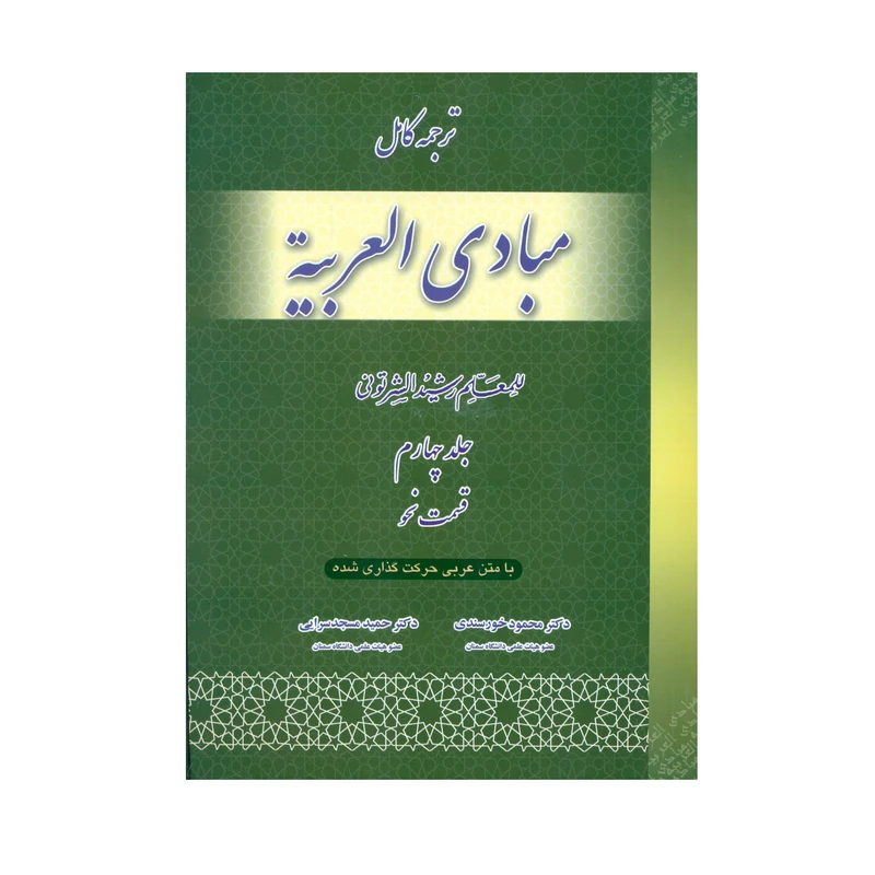 کتاب ترجمه کامل مبادی العربیه قسمت نحو اثر رشید الشرتونی انتشارات حقوق اسلامی جلد چهارم