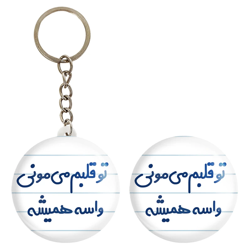 پیکسل خندالو مدل تو قلبم می مونی واسه همیشه کد 6872 به همراه جاکلیدی