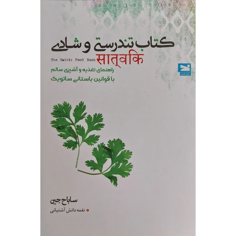 کتاب كتاب تندرستی و شادی اثر ساباح جين انتشارات خزه