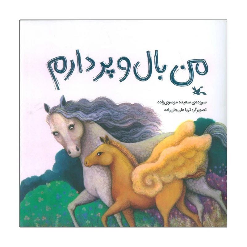 کتاب من بال و پر دارم اثر سعیده موسوی زاده انتشارات کانون پرورش فکری کودکان و نوجوانان