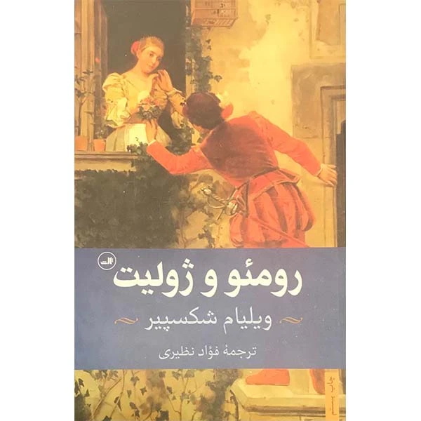 کتاب رومئو ژولیت اثر ویلیام شکسپیر نشر ثالث