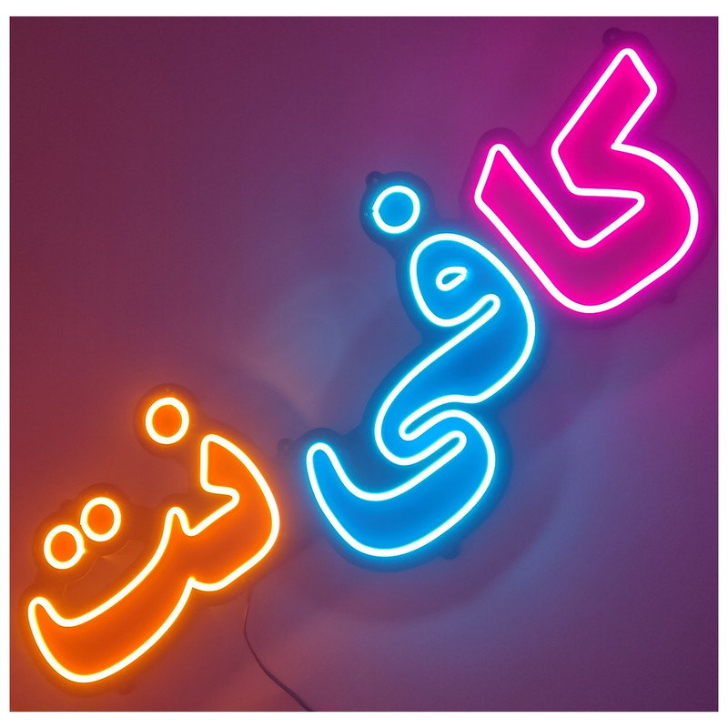 تابلو ال ای دی میشانه مدل نئون فلکسی کد 5