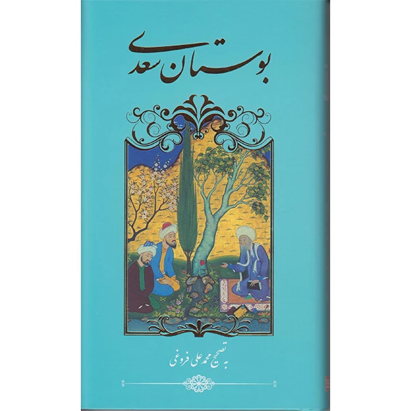 کتاب بوستان سعدی اثر سعدی شیرازی انتشارات گویا