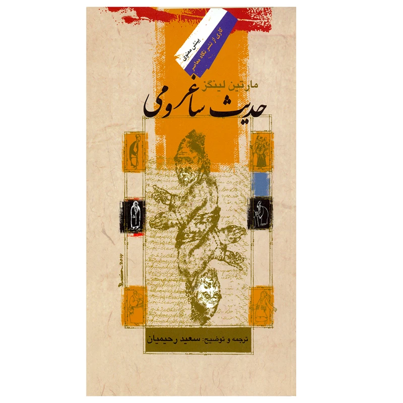 کتاب حدیث ساغر وی اثر مارتین لینگز نشر نگاه معاصر 
