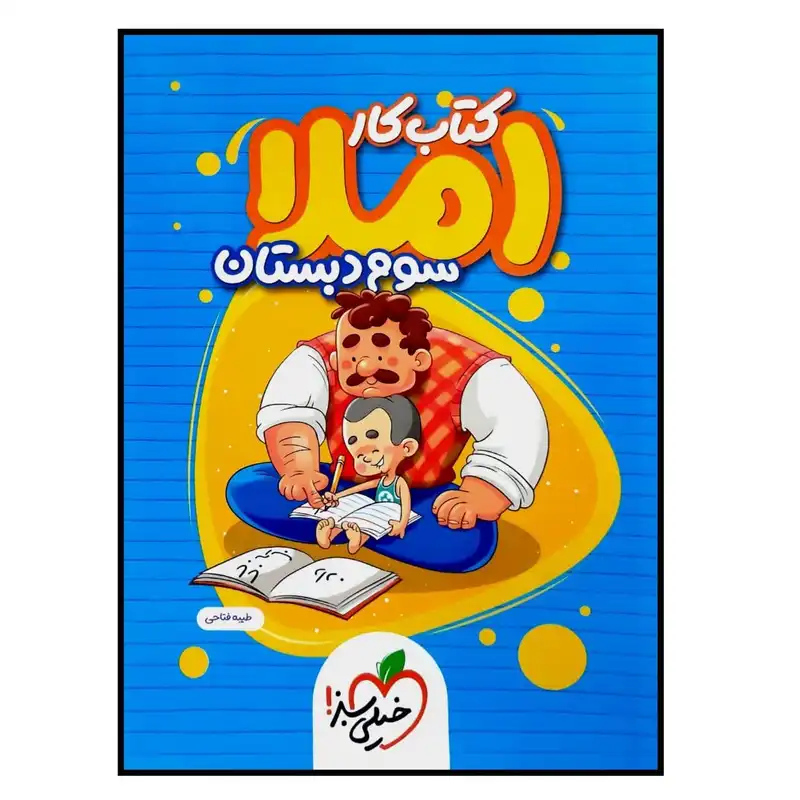 کتاب کار املا سوم دبستان چاپ 1400 اثر طیبه فتاحی انتشارات خیلی سبز