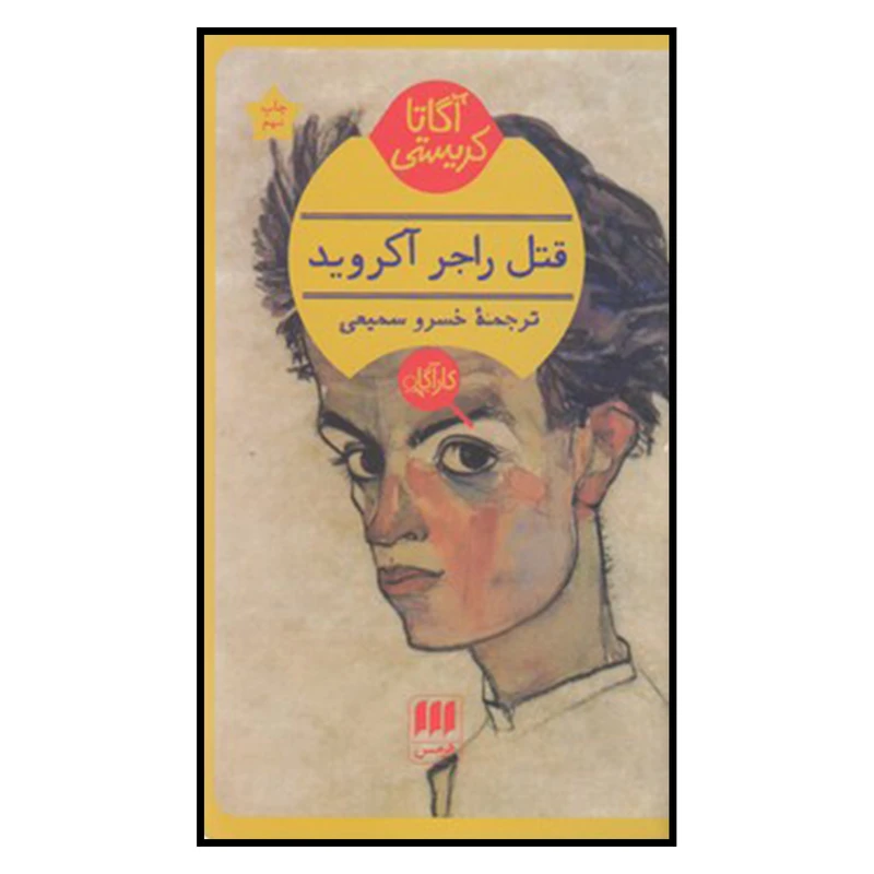 کتاب قتل راجر آکروید اثر آگاتا کریستی انتشارات کتابهای هرمس