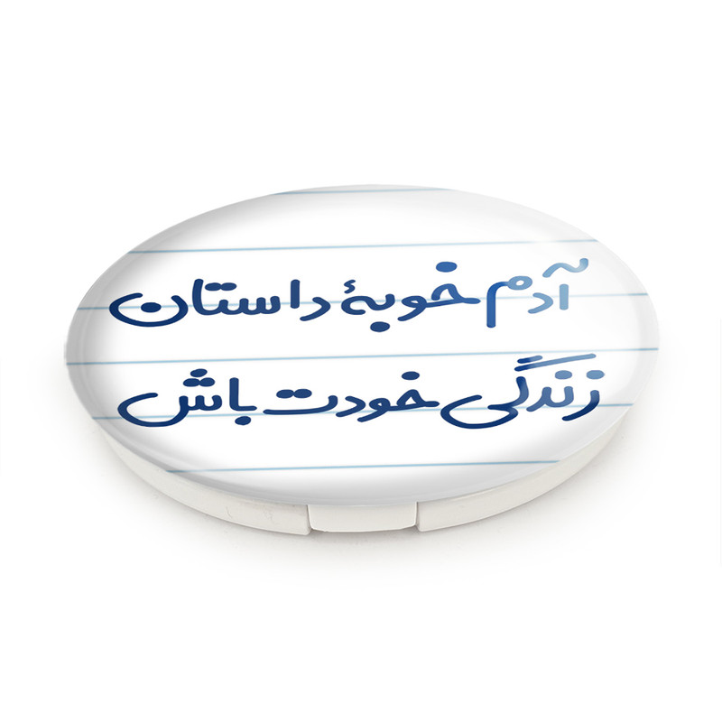 آینه جیبی خندالو طرح آدم خوبه داستان خودت باش مدل تاشو کد 7719 آینه جیبی خندالو طرح آدم خوبه داستان خودت باش مدل تاشو کد 7719