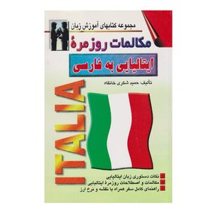 كتاب مكالمات روزمره ايتاليايي به فارسي اثر حميد شكري خانقاه انتشارات اشراقي