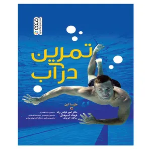 کتاب تمرین در آب اثر جمعی از نویسندگان انتشارات حتمی