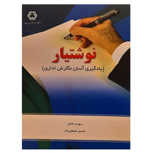 کتاب نوشتیار اثر جمعی از نویسندگان انتشارات دانشگاه صنعتی خواجه نصیرالدین طوسی