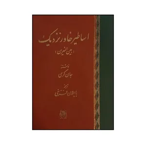 کتاب اساطير خاور نزديک اثر جان نيکلاس گري ترجمه باجلان فرخي انتشارات اساطیر 