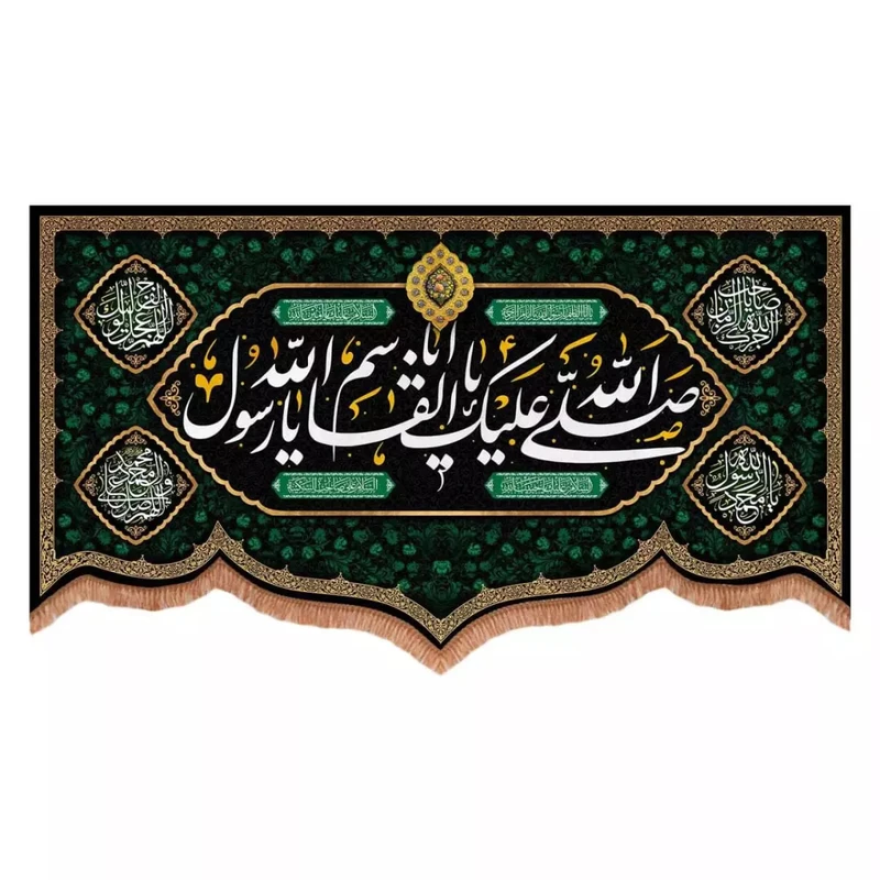 پرچم خدمتگزاران مدل کتیبه شهادت طرح صلی الله علیک یا ابالقاسم یا رسول الله کد 40002910