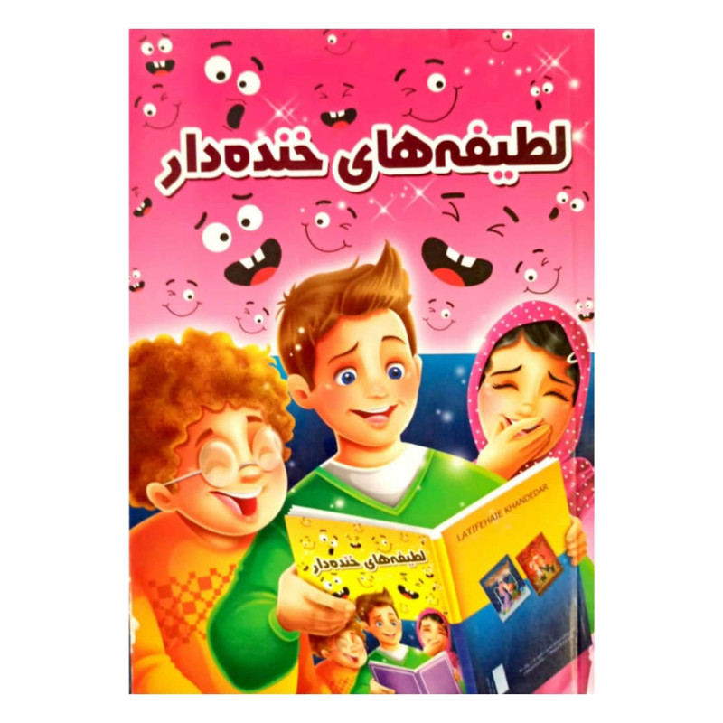 کتاب لطیفه های خنده دار اثر فریده یگانه پرستان مقدم انتشارات اسما الزهرا