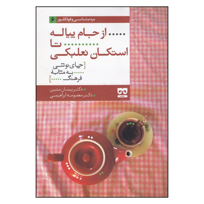 کتاب از جام پیاله تا استکان نعلبکی( چای نوشی به مثابه فرهنگ) اثر م‍ت‍ی‍ن‌ و پ‍ی‍م‍ان‌ نشر فرهامه