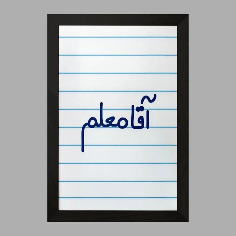 تابلو خندالو مدل آقا معلم  کد 6470