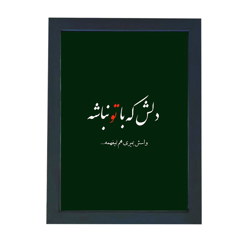 تابلو گالری چهره پرداز رخ مدل عکس نوشته طرح دلش که با تو نباشه واسش بمیری هم نمیفهمه کد GCPD_30058