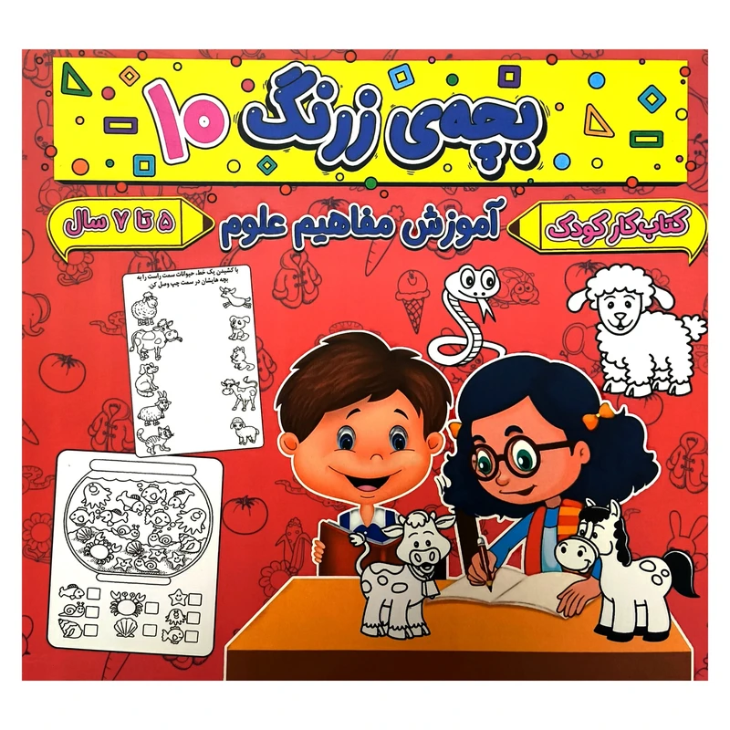 کتاببچه ی زرنگ 10اثر فرامرز فرج زاده انتشارات گوهر انديشه