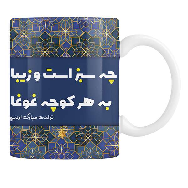 لیوان مدل متولدین اردیبهشت ماه لیوان مدل متولدین اردیبهشت ماه