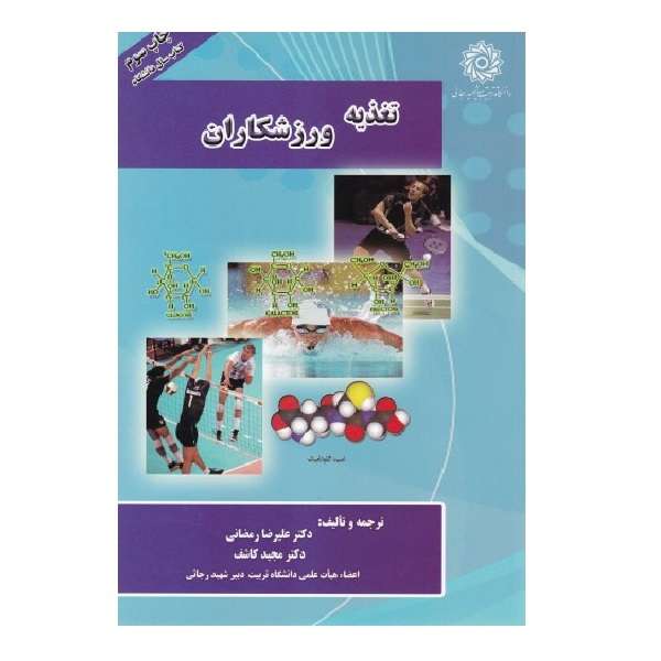 کتاب تغذیه ورزشکاران اثر علیرضا رمضانی نشر دانشگاه تربیت دبیر شهید رجائی