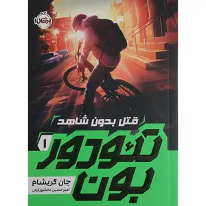 کتاب تئودوربون 1-قتل بدون شاهد اثر جان گريشام انتشارات پرتقال