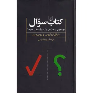 کتاب کتاب سوال چه چیز باعث می شود پاسخ بدهید اثر مایکل کرو گروس و رومن چپلر نشر ققنوس