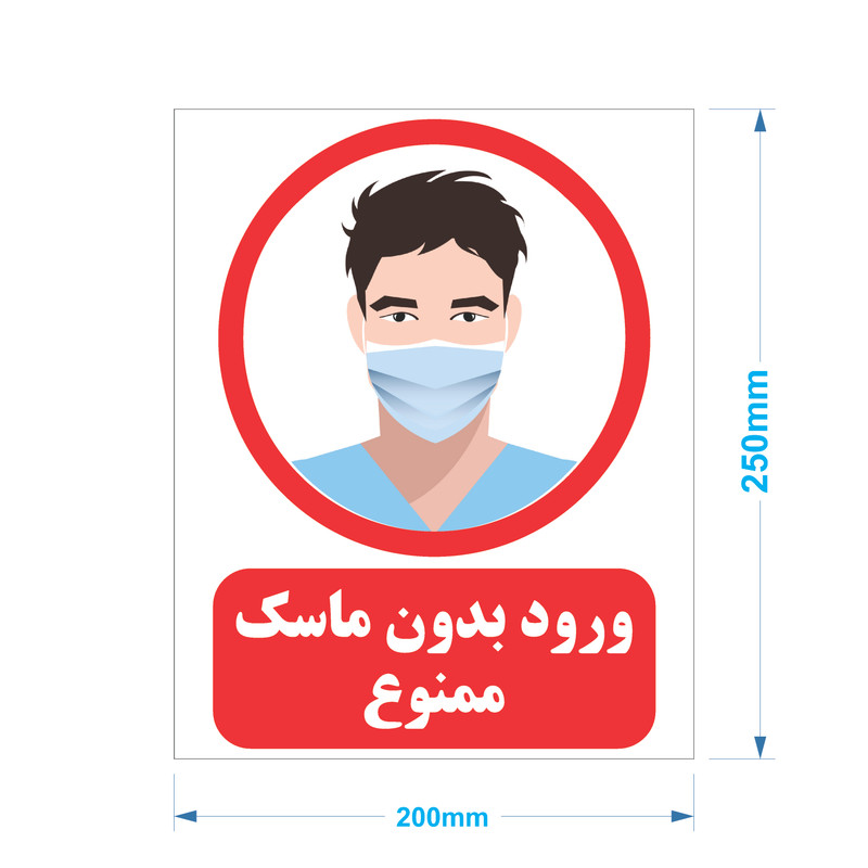 برچسب ایمنی مدل ماسک بزنید برچسب ایمنی مدل ماسک بزنید