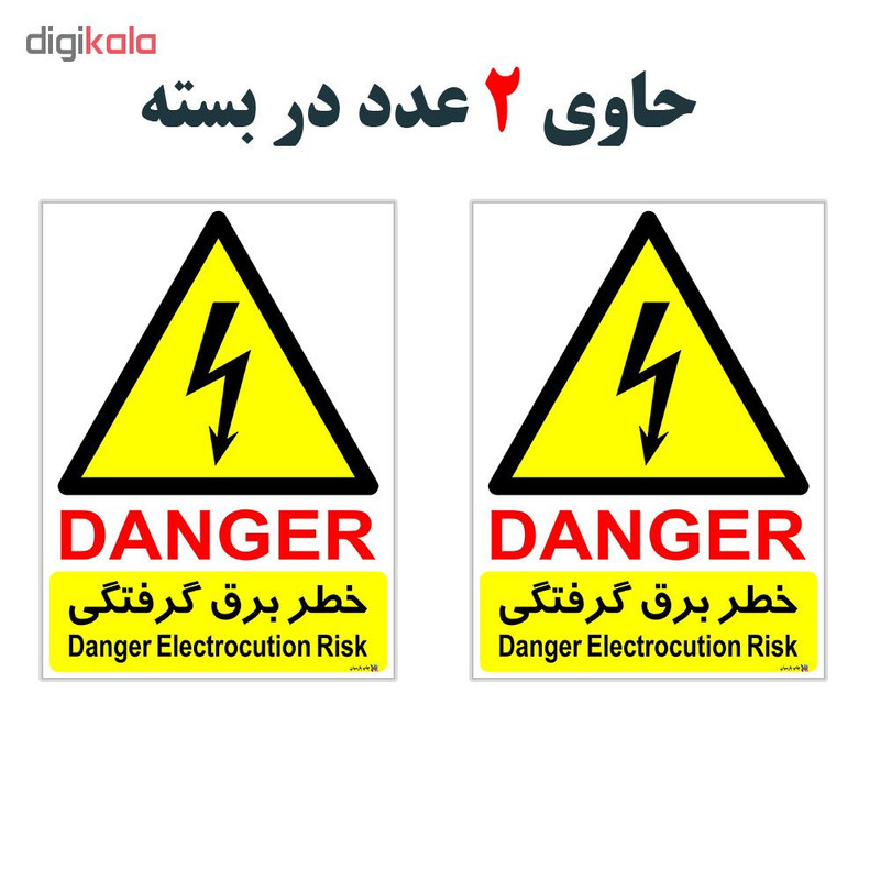 برچسب چاپ پارسیان طرح خطر برق گرفتگی کد 152007 بسته 2 عددی برچسب چاپ پارسیان طرح خطر برق گرفتگی کد 152007 بسته 2 عددی