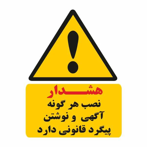 تابلو ایمنی ایمن ساین طرح نصب آگهی پیگرد قانونی دارد کد 274