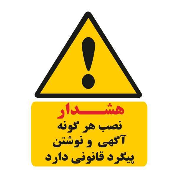 تابلو ایمنی ایمن ساین طرح نصب آگهی پیگرد قانونی دارد کد 274
