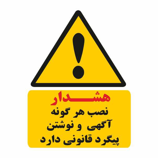 تابلو ایمنی ایمن ساین طرح نصب آگهی پیگرد قانونی دارد کد 274