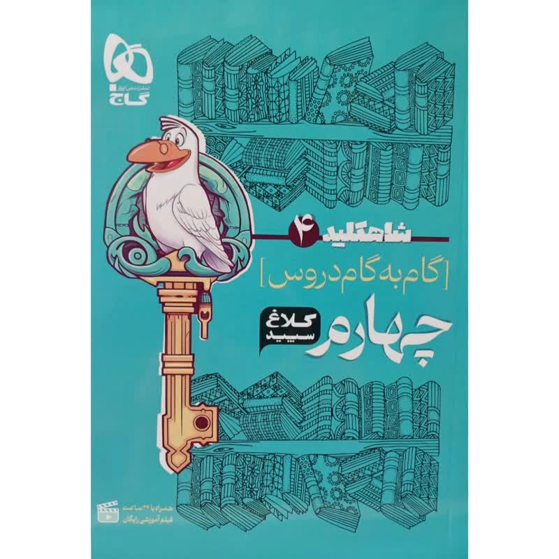 کتاب گام به گام چهارم سری شاهکلید کلاغ سپید اثر جمعی از نویسندگان انتشارات بین المللی گاج