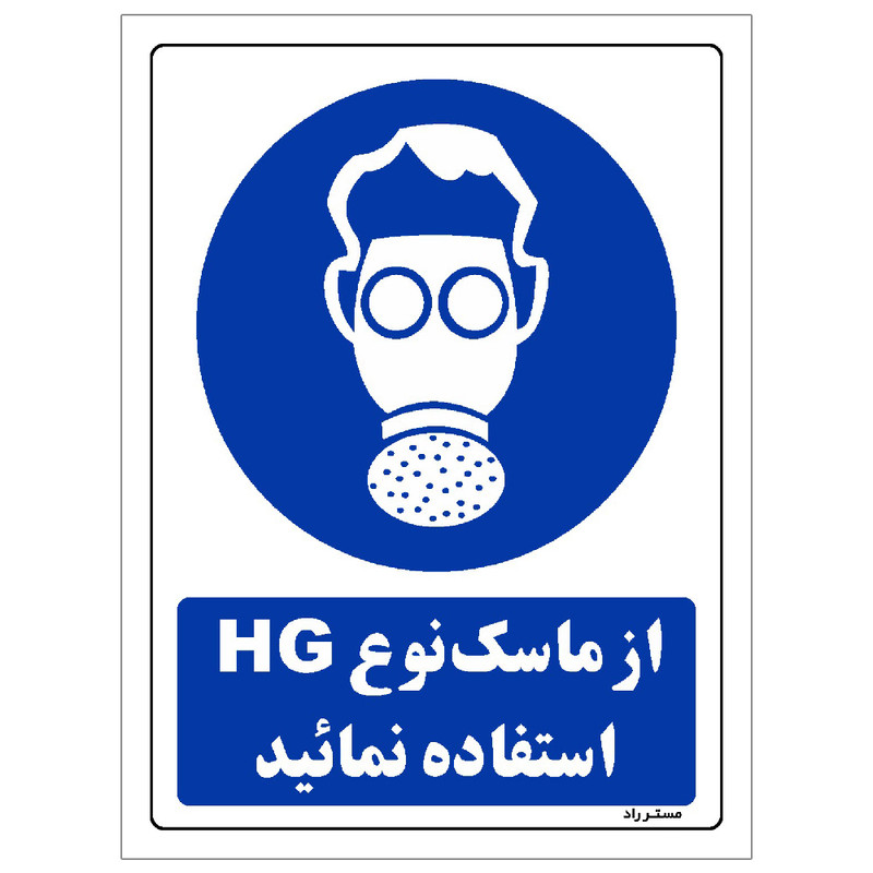 برچسب ایمنی مستر راد طرح از ماسک نوع HG استفاده نمائید مدل HSE-OSHA-0266 برچسب ایمنی مستر راد طرح از ماسک نوع HG استفاده نمائید مدل HSE-OSHA-0266