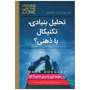 کتاب تحلیل بنیادی تکنیکال یا ذهنی؟ اثر مارک داگلاس انتشارات نبض دانش