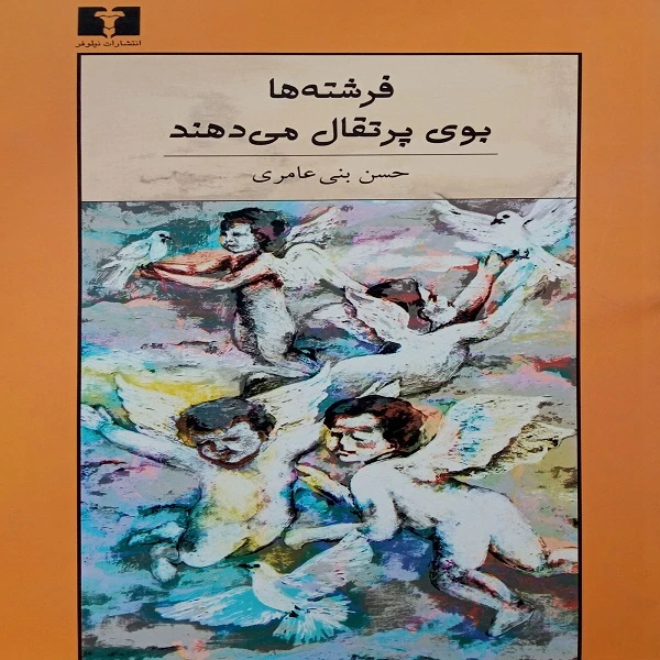 کتاب فرشته ها بوی پرتقال می دهند اثر حسن بنی عامری انتشارات نیلوفر