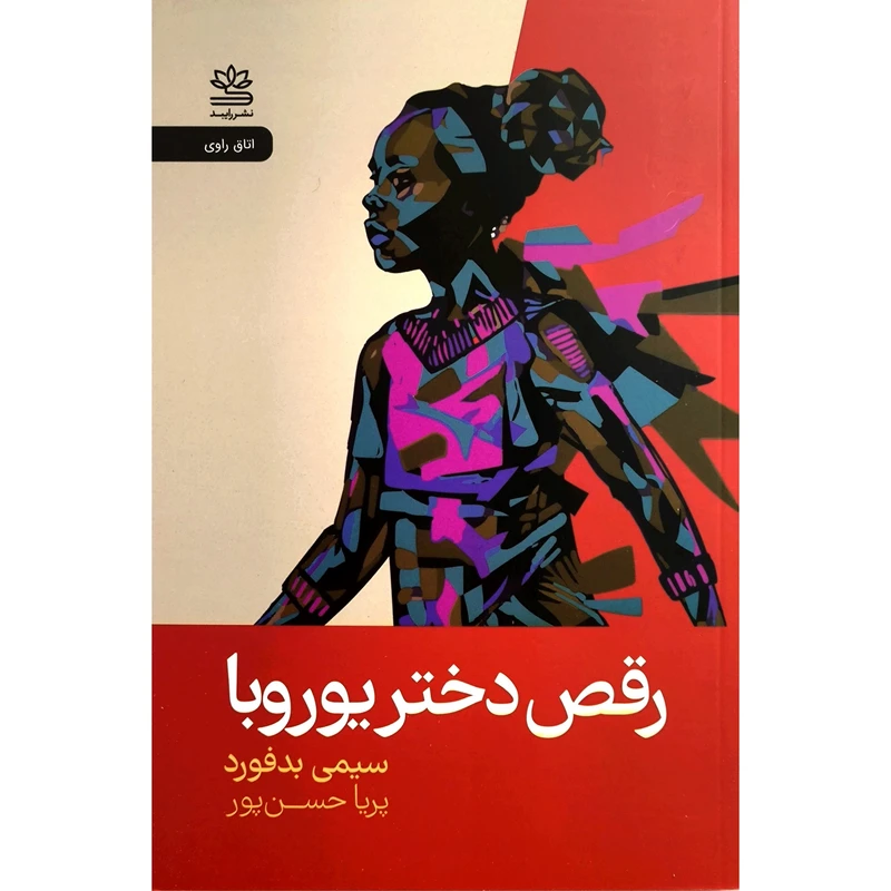 کتاب رقص دختر يوروبا اثر سيمی بدفورد نشر رايبد