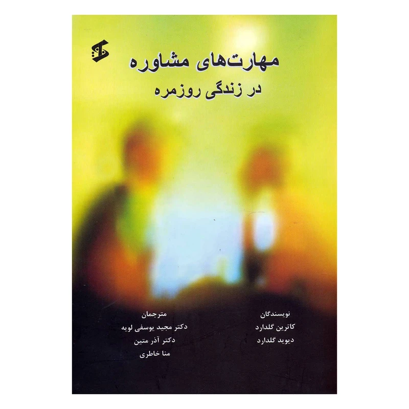 کتاب مهارت های مشاوره در زندگی روزمره اثر کاترین گلدارد و دیوید گلدارد انتشارات وانیا