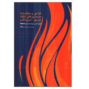 کتاب طراحی و محاسبات سیستم های اطفاء حریق اسپرینکلر اثر حسام طاوسی انتشارات صانعی شهمیرزادی