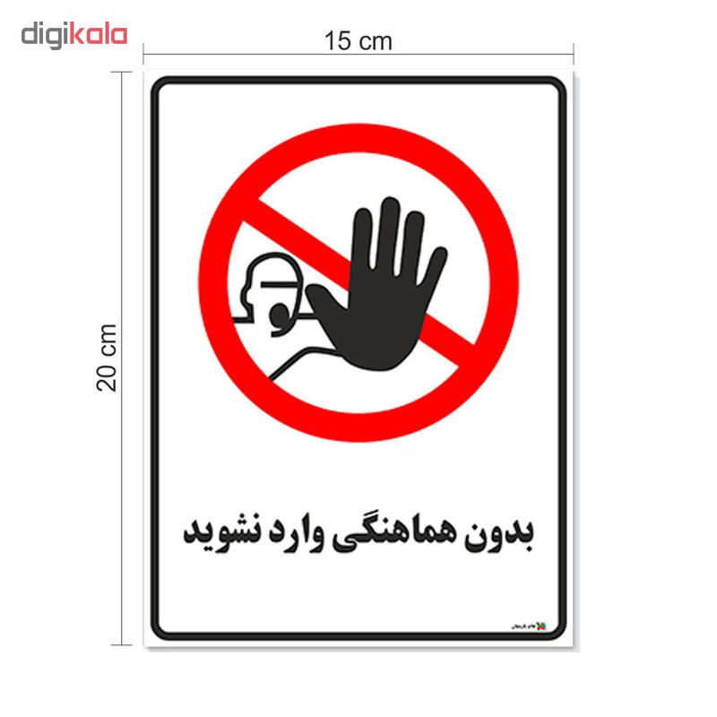 برچسب چاپ پارسیان طرح بدون هماهنگی وارد نشوید کد 1520065 بسته 2 عددی