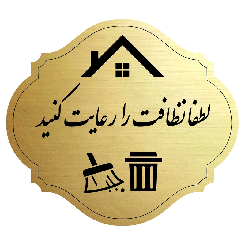 تابلو هشدار مدل نظافت را رعایت کنید