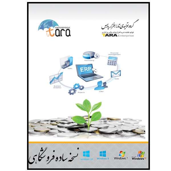 نرم افزار حسابداری فروشگاهی تارا نسخه ساده نشر تارا افزار پارس نرم افزار حسابداری فروشگاهی تارا نسخه ساده نشر تارا افزار پارس