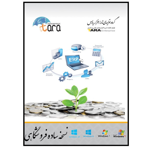 نرم افزار حسابداری فروشگاهی تارا نسخه ساده نشر تارا افزار پارس نرم افزار حسابداری فروشگاهی تارا نسخه ساده نشر تارا افزار پارس