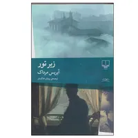 کتاب زیر تور اثر آیریس مرداک ترجمه پیمان خاکسار نشر چشمه