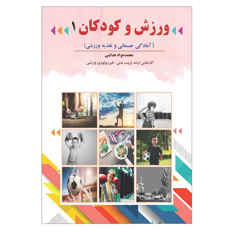 کتاب ورزش و کودکان (آمادگی جسمانی و تغذیه ورزشی) اثرمحمدجواد هدایتی انتشارات فرهنگ رسا