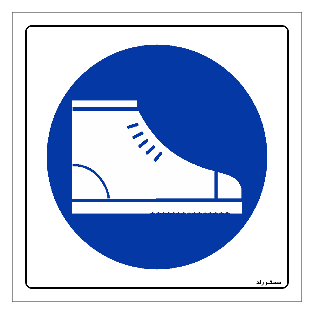 برچسب ایمنی مستر راد طرح از کفش ایمنی استفاده کنید مدل HSE-OSHA-024