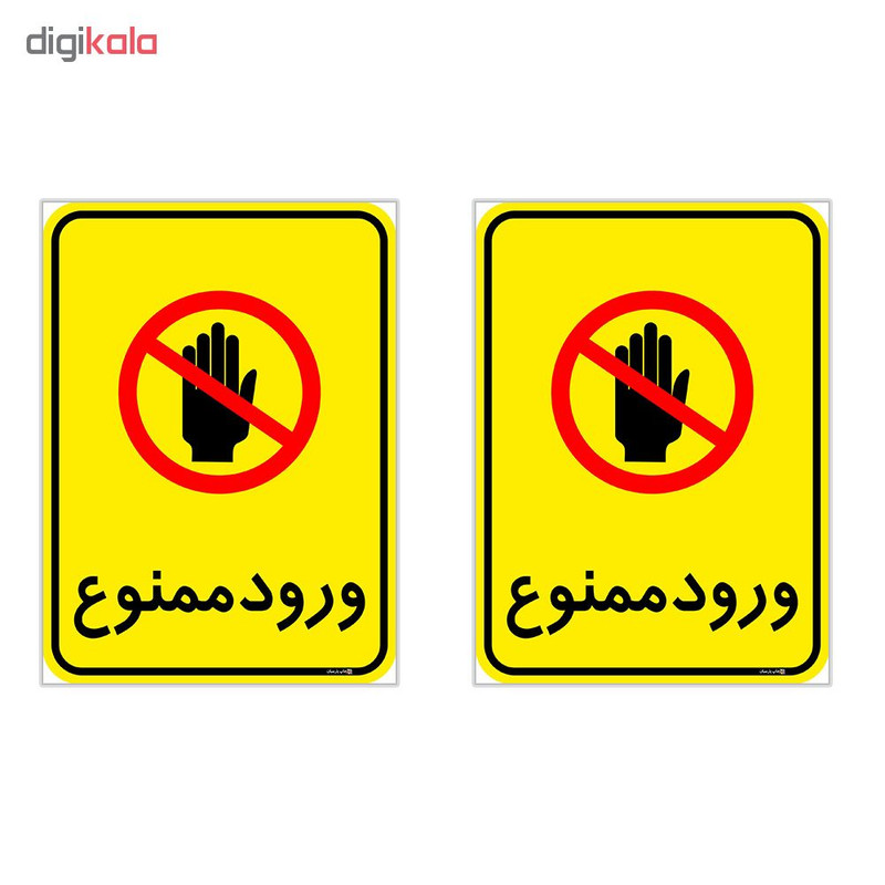 برچسب چاپ پارسیان طرح ورود ممنوع کد 2015048 بسته 2 عددی
