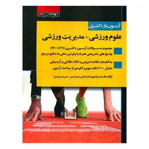 کتاب آزمون یار دکتری علوم ورزشی مدیریت ورزشی اثر آزاده مقدم نیا انتشارات اندیشه ارشد