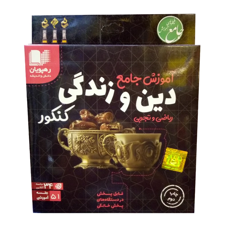 ویدئو آموزش جامع دین و زندگی کنکور ریاضی و تجربی انتشارات رهپویان دانش و اندیشه