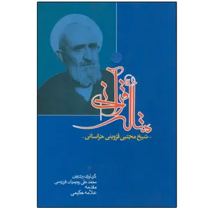 کتاب متاله قرآنی اثر محمدعلی رحیمیان فردوسی انتشارات دلیل ما