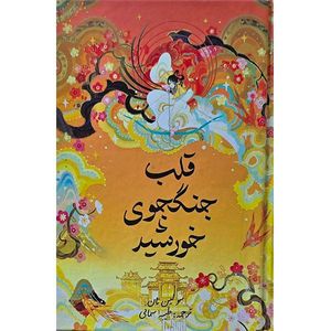 کتاب قلب جنگجوی خورشید اثر سولین تان ترجمه ی طیبه سمانی انتشارات بیهق کتاب